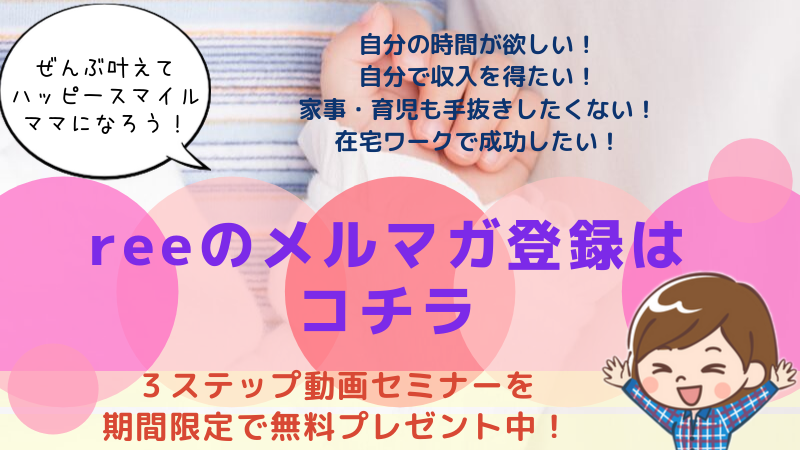 reeメルマガ
